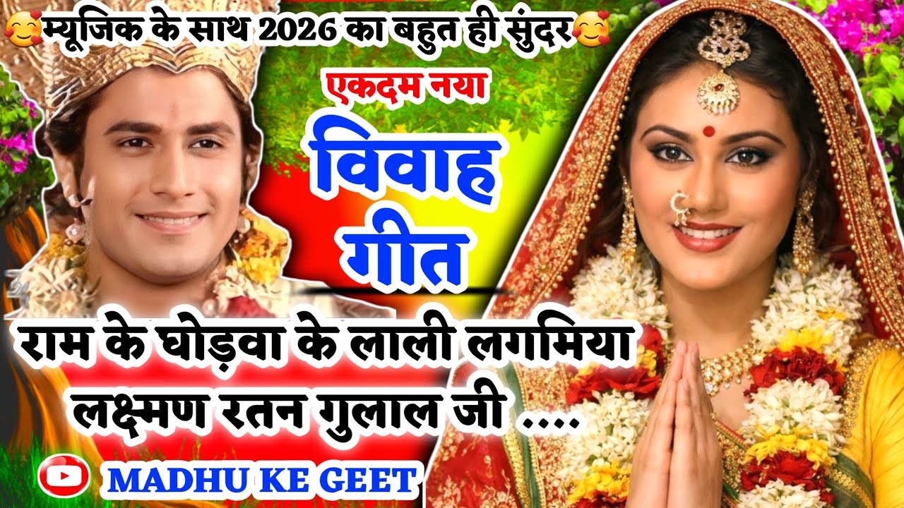 vivah #विवाहगीत #vivahgeet2026 |राम के घोड़वा के लाली लगमिया लक्ष्मण रतन/#shadigeet #ramsitavivah