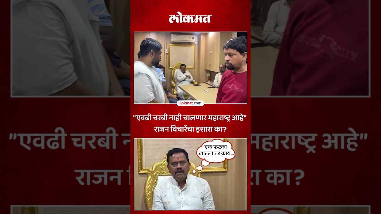 Rajan Vichare :महाराष्ट्र आहे एवढी चरबी नाही चालणार,मनसेनंतर ठाकरेंच्या नेत्याचा व्हिडिओ व्हायरल-SA5