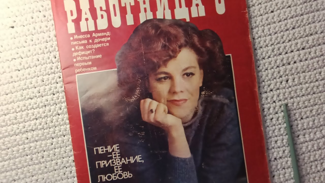 Журнал "Работница", май 1984г., 1 часть, ASMR, листаем шëпотом