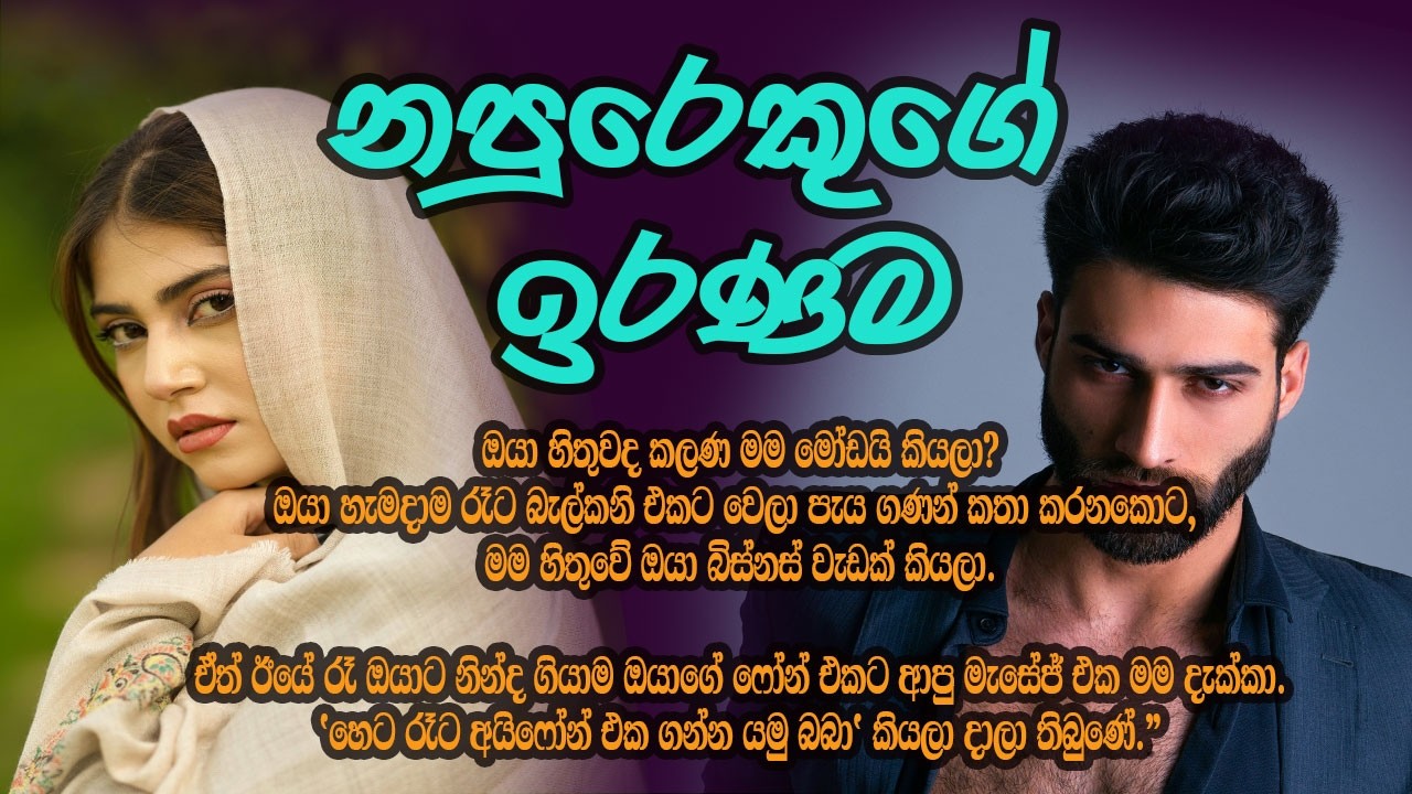 නපුරෙකුගේ ඉරණම #කෙටිකතා #ketikatha#adarakatha #lovestory#storys