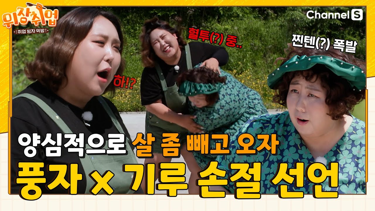 작업반장 쟁탈전이 육탄전이 되는 마법...! 신기루 찐텐(?)에 손절 선언한 풍자ㅣ#위장취업ㅣEP.03