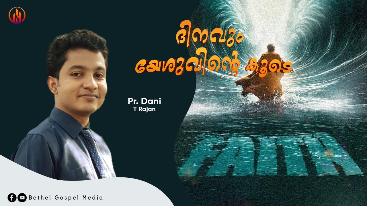 ദിനവും യേശുവിന്റെ കൂടെ | Pr. Dani T Rajan | Bethel Gospel Media