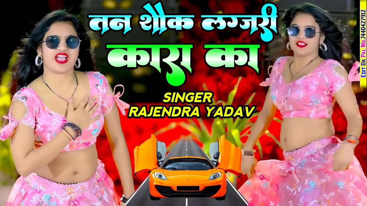 तन सोक लग्ज़री कारा का || Tan Soak Luxury Cara Ka || Rajendra Yadav #rajasthanisong