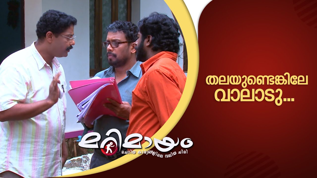 തലയുണ്ടെങ്കിലേ വാലാടു...| Marimayam