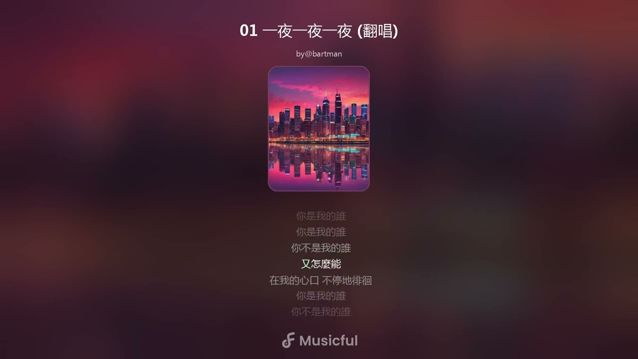 一夜一夜一夜 (Ai翻唱)