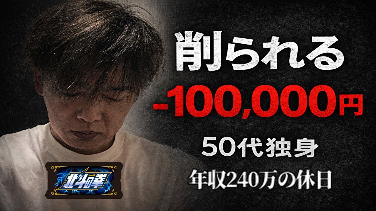 また削られました。歯も、金も、人生も／北斗転生2・スマスロ北斗を打った結果・・／50代独身非正規年収240万ギャンブル依存症の休日