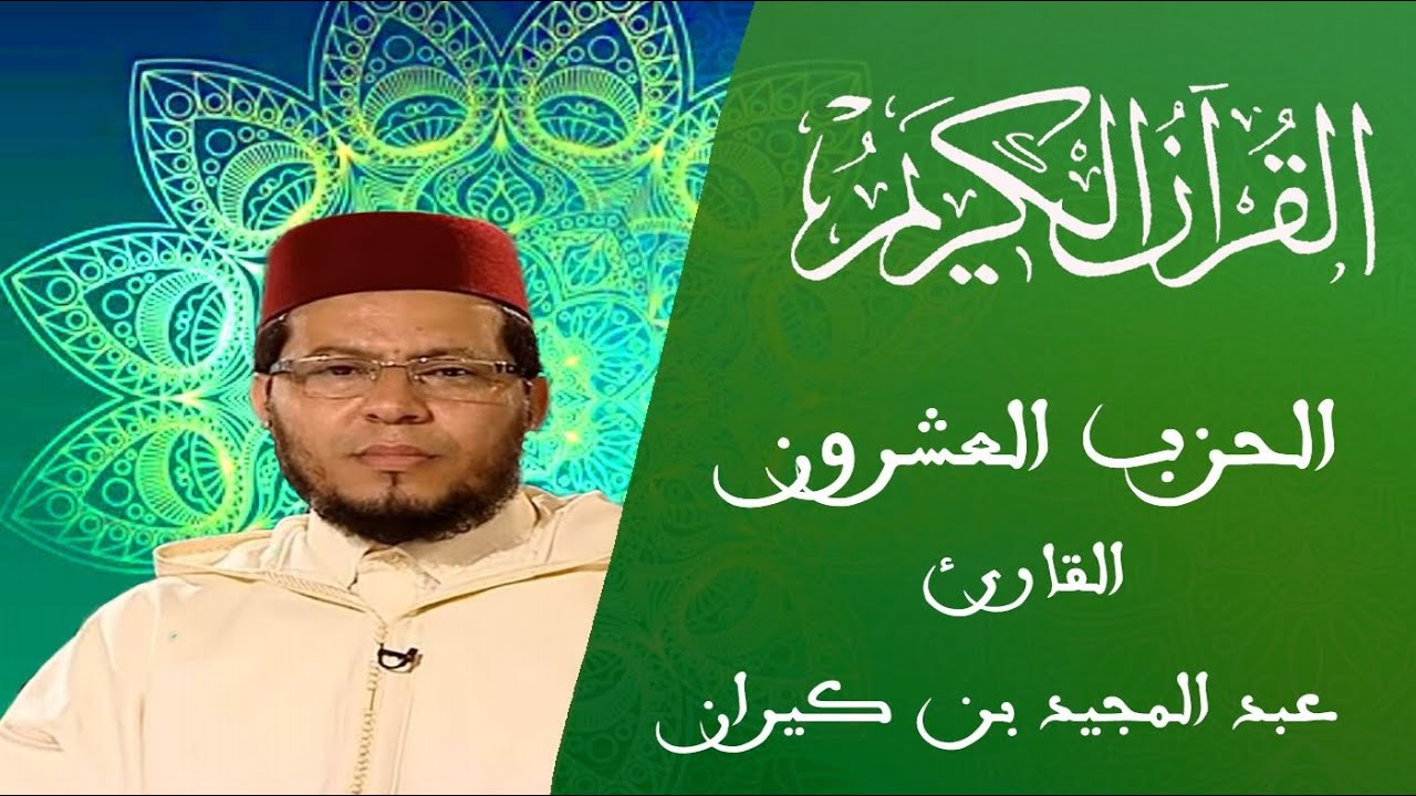 20 - الحزب العشرون - سلسلة المسيرة القرآنية - القارئ عبد المجيد بن كيران