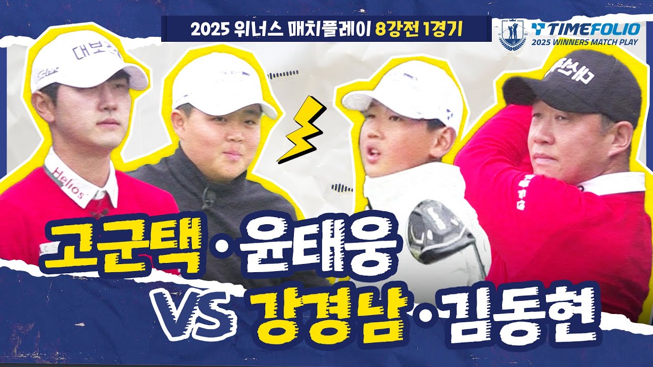 [2025 위너스 매치플레이] 