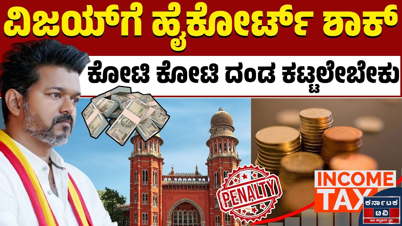 ಟಿವಿಕೆ ಸಂಸ್ಥಾಪಕ ವಿಜಯ್‌ಗೆ ಹೈಕೋರ್ಟ್‌ ಶಾಕ್ | Thalapathy Vijay Income Tax Case | Kannada News | KTV