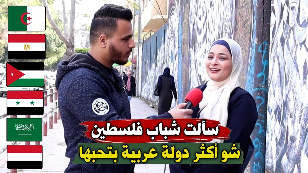 سألت شباب فلسطين شو اكثر دولة عربية بتحبها | مقابلات الشارع