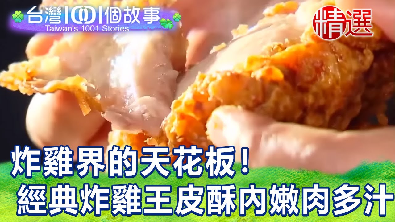【台灣1001個故事 精選】炸雞界的天花板！經典炸雞王皮酥內嫩肉多汁 涮嘴爽吃High跨年｜白心儀 Taiwan 1001 story