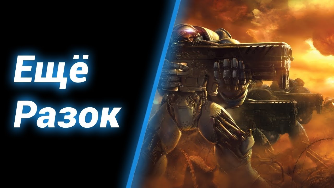 Конец Света ● StarCraft 2