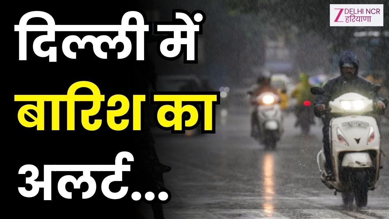 Weather News : दिल्ली में बारिश का अलर्ट... | Cold Wave | Temperature | AQI | Delhi