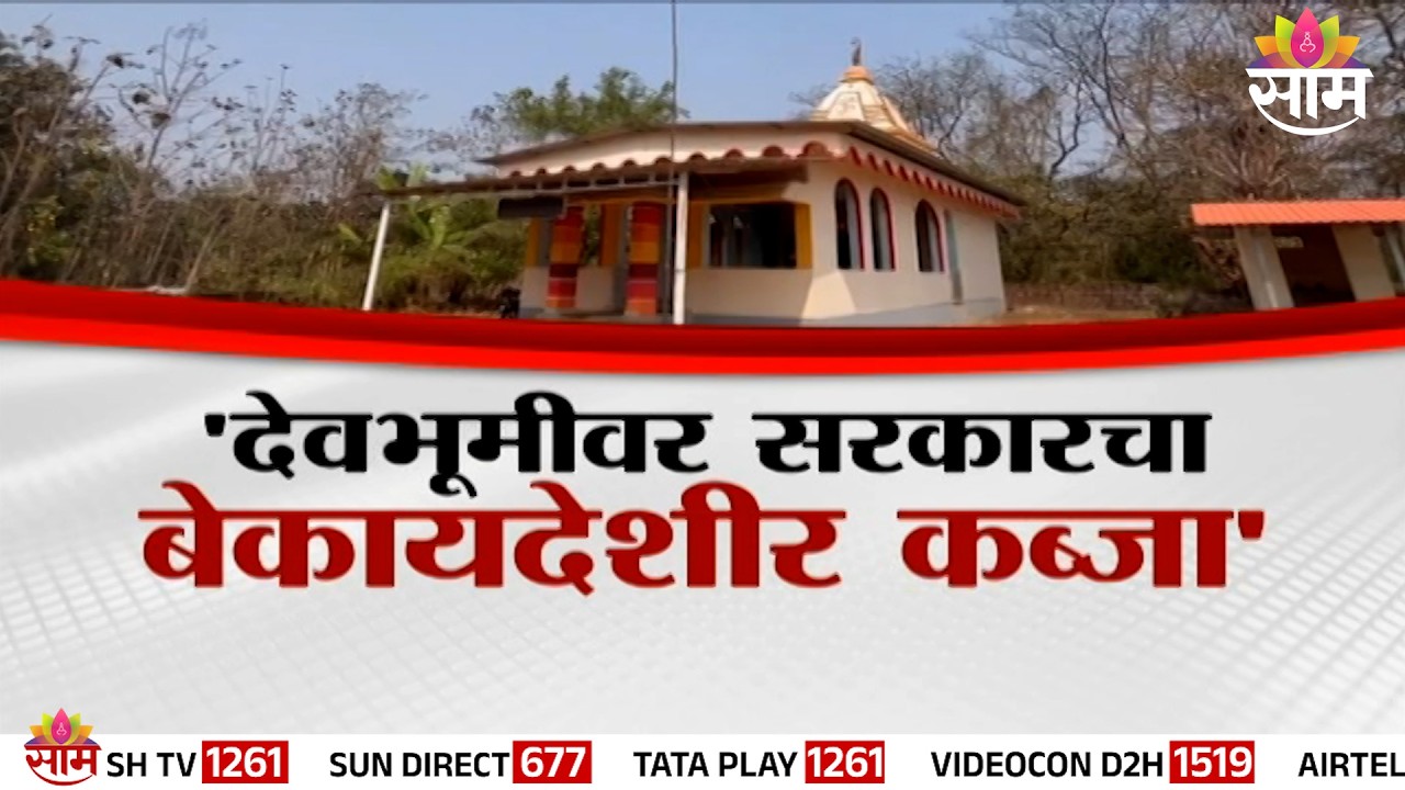 Special Report | 'देवभुमीवर सरकारचा बेकायदेशीर कब्जा' 'नोटीस न बजावताच कमी केलं 7/12 वरुन नाव'