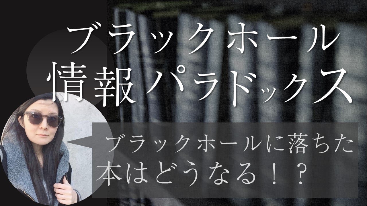 【ブラックホール情報パラドックス】情報はどこへ！？