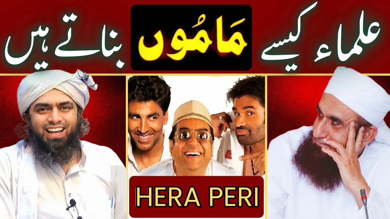 🔥Ulma Kaise Mamon Banatay Hain | 🔥Ulma Ki Hera Peri | Engineer Muhammad Ali Mirza 