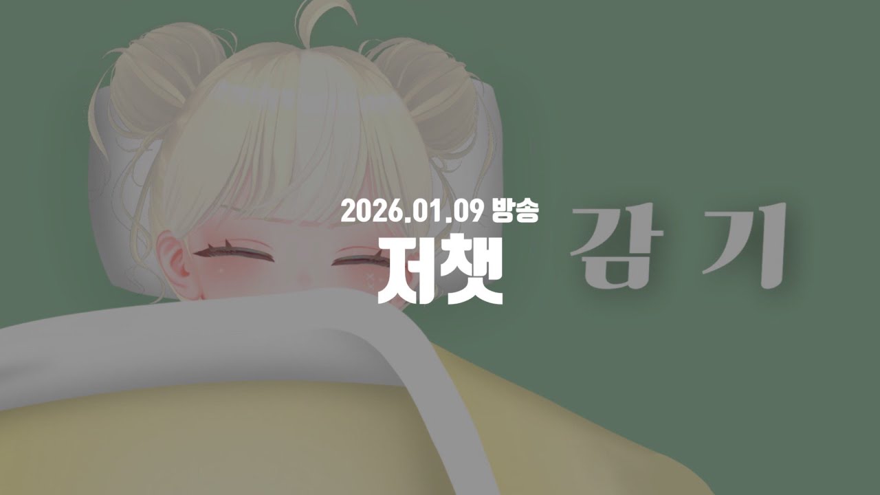 260109ㅣ(감기) 저챗