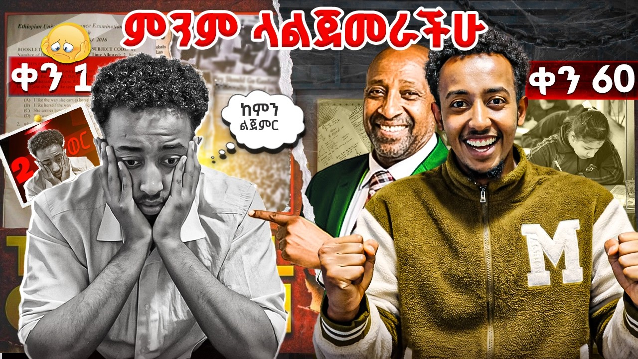የ 2 ወር የ Entrance እቅድ ላውጣላቹ | From Zero To Top Score, in 60 Days.