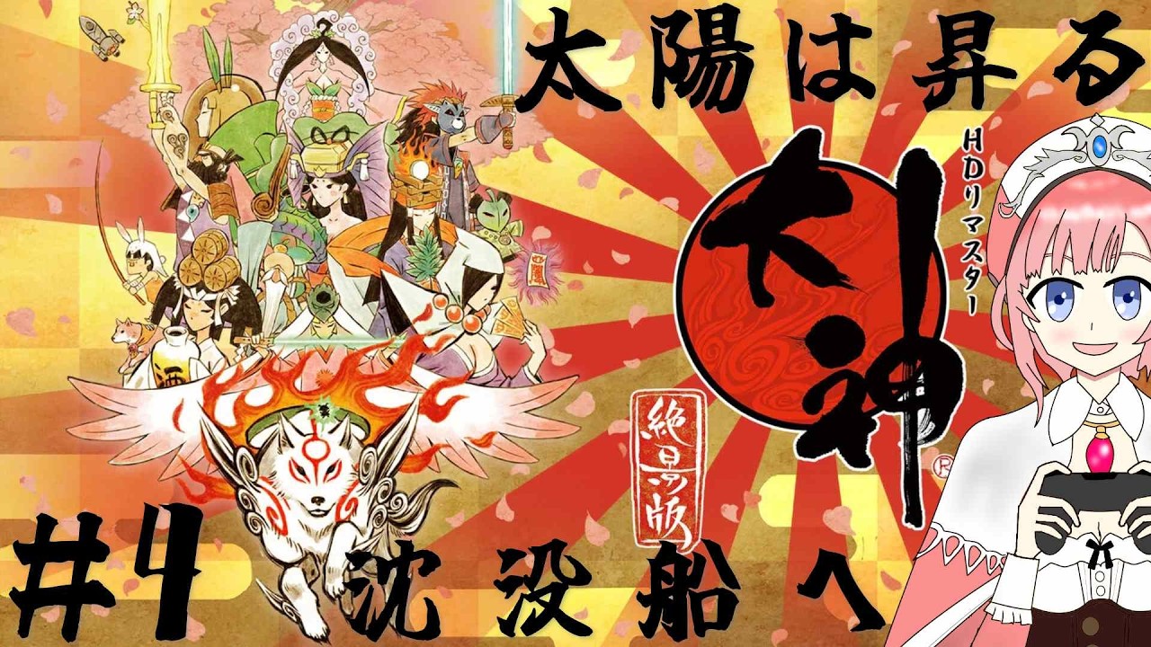 【アトマニ】大神 絶景版#4【実況プレイ】