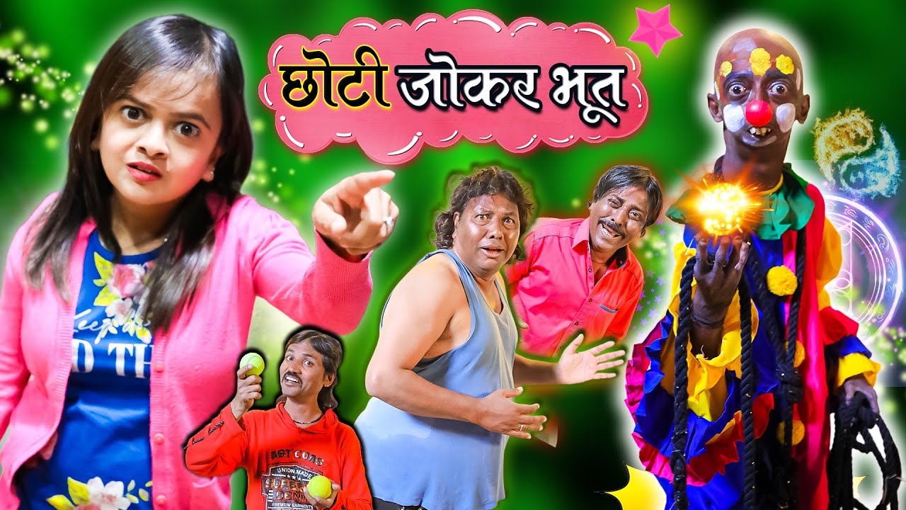 छोटी का जोकर भूत | CHOTI KA JOKER BHOOT | Khandesh Hindi Comedy | Chhoti didi | Choti didi | Chotu