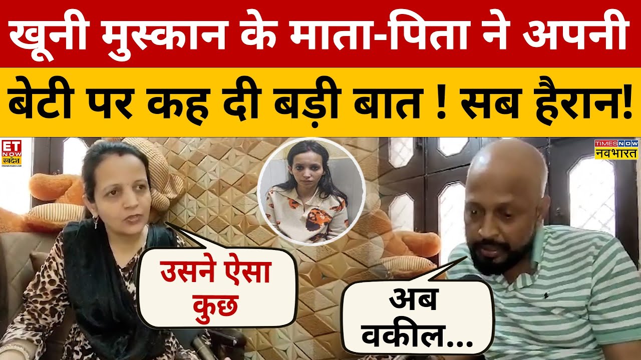 Meerut Murder Case :  'खूनी मुस्कान' के माता-पिता ने अपनी बेटी पर कह दी बड़ी बात ! सब हैरान! Sahil