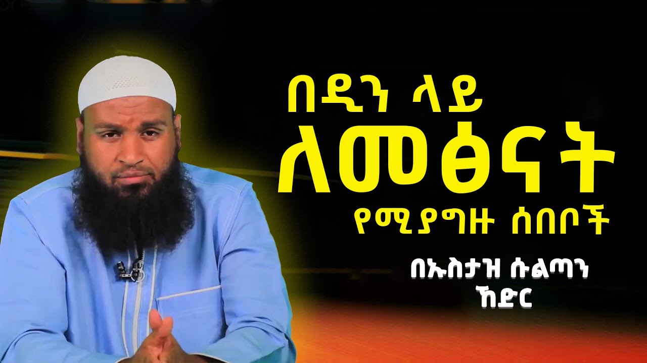የጁሙዓ ምክር  || በዲን ላይ ለመፅናት የሚያግዙ ሰበቦች || በኡስታዝ ሱልጣን ኸድር