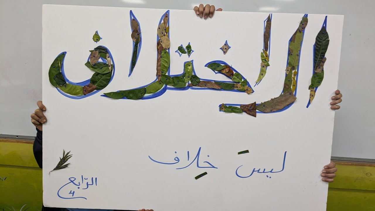 قيمة الاختلاف  مدرسة الباطن الرابع 4