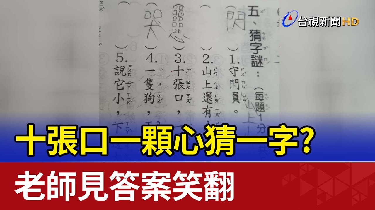 十張口一顆心猜一字？老師見答案笑翻