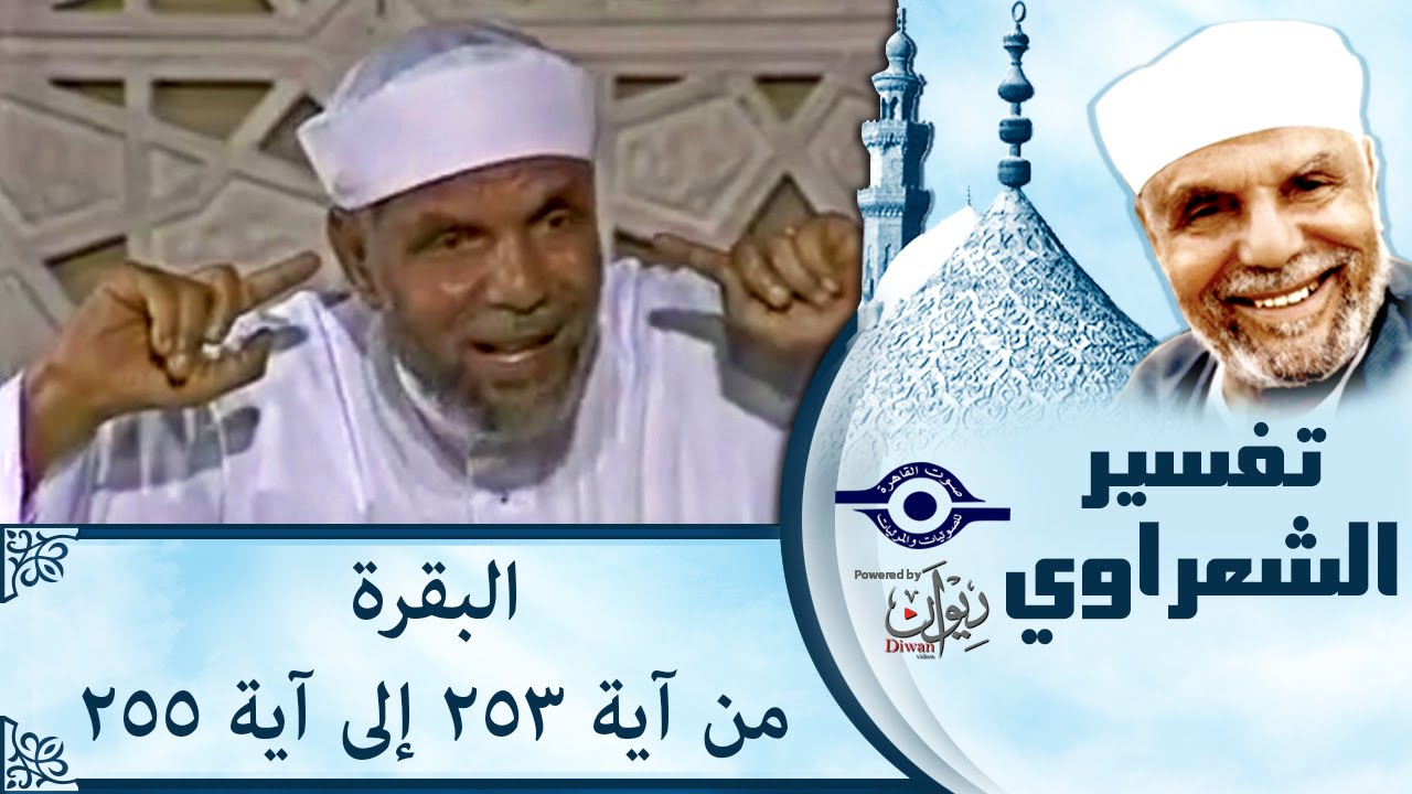 الشيخ الشعراوي | تفسير سورة البقرة، (آية ٢٥٣-٢٥٥)