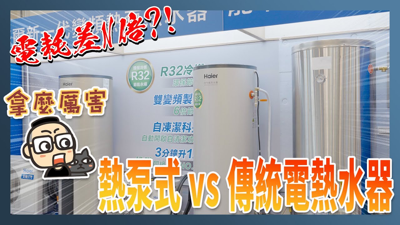 電耗差好幾倍！海爾新一代變頻空氣能熱泵熱水器300L（HP50W/300TS7） vs 傳統電熱水器動手測