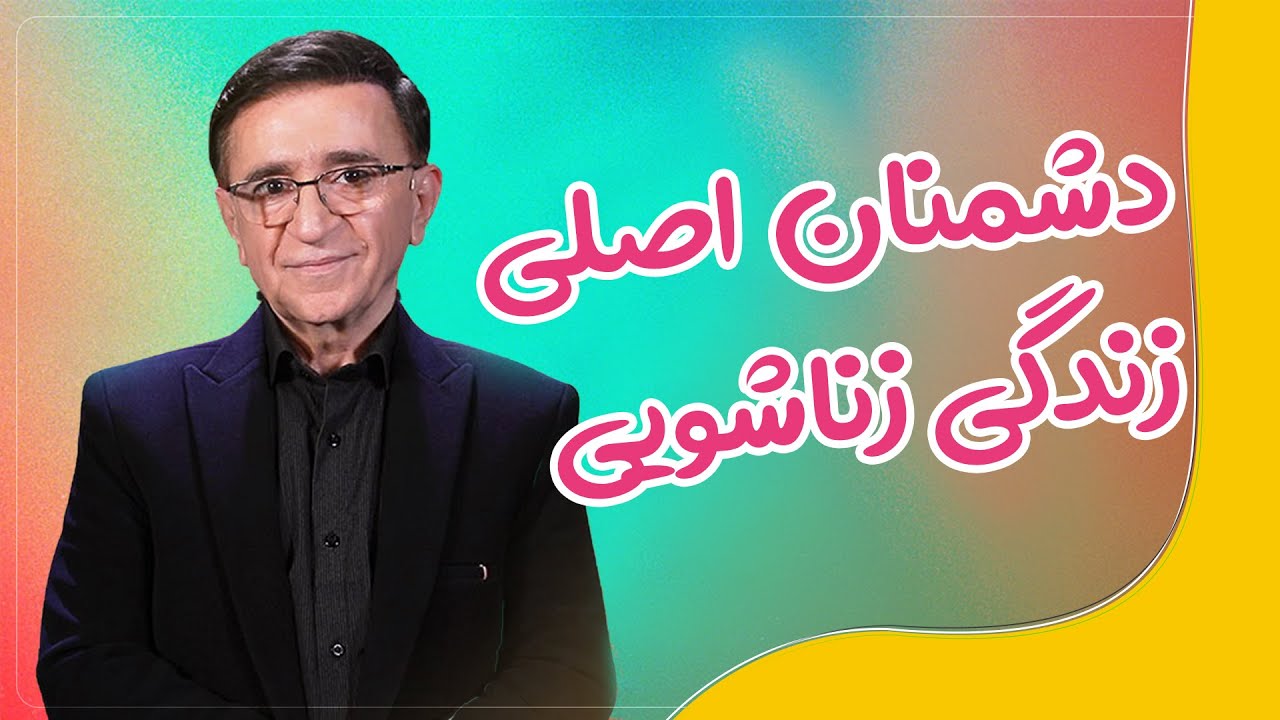 دکتر انوشە دشمنان اصلی زندگی زناشویی | انوشە دشمنان زندگی مشترک