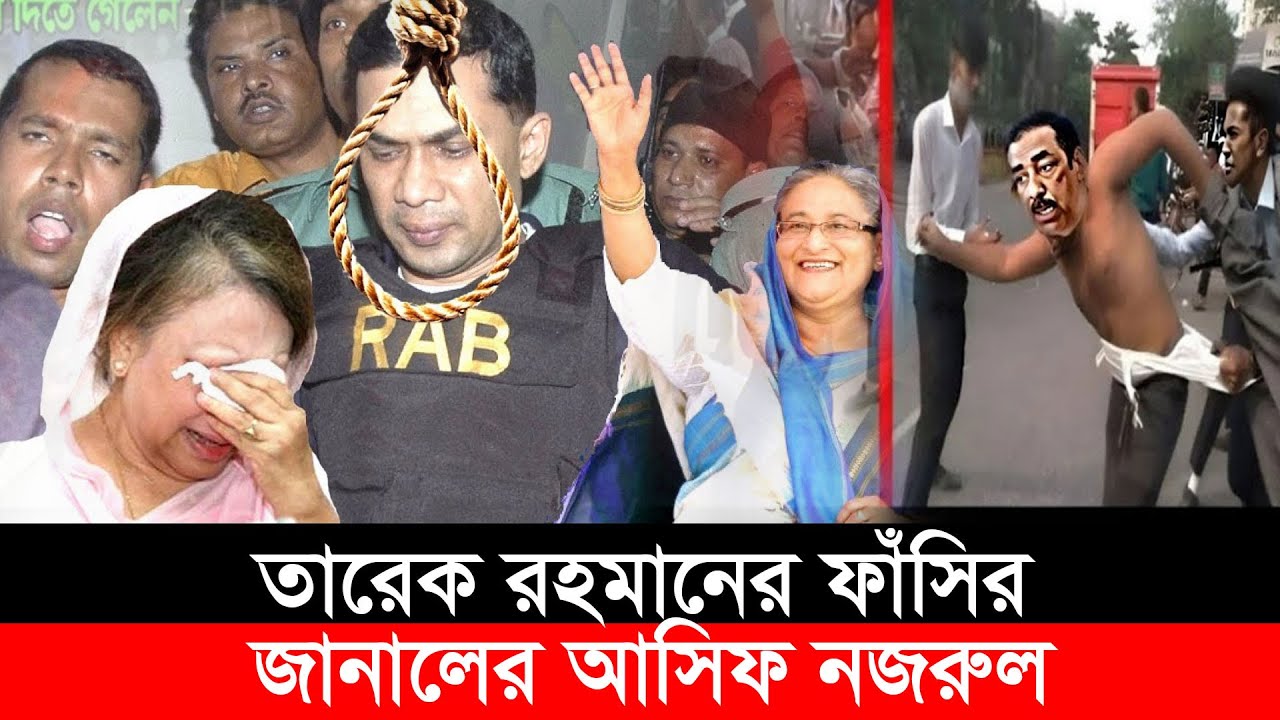 তারেক রহমানের মামলার বিষয়ে যা জানানেল আসিফ নজরুল | Tareq Rahram | Case | BNP | Ajker News | BD Aleat