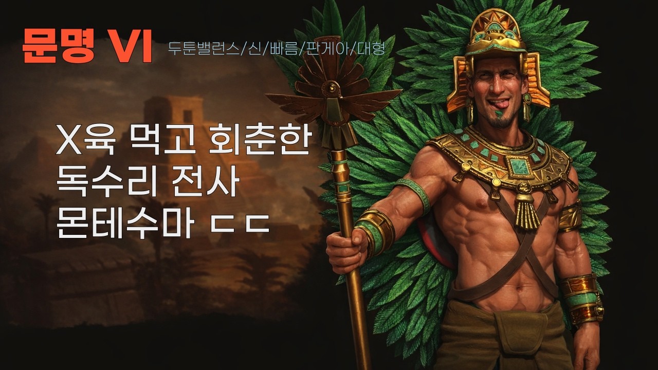 [문명 VI] 건설자 납치하기 프로젝트 (아즈텍/몬테수마, 르네상스시대~엔딩)