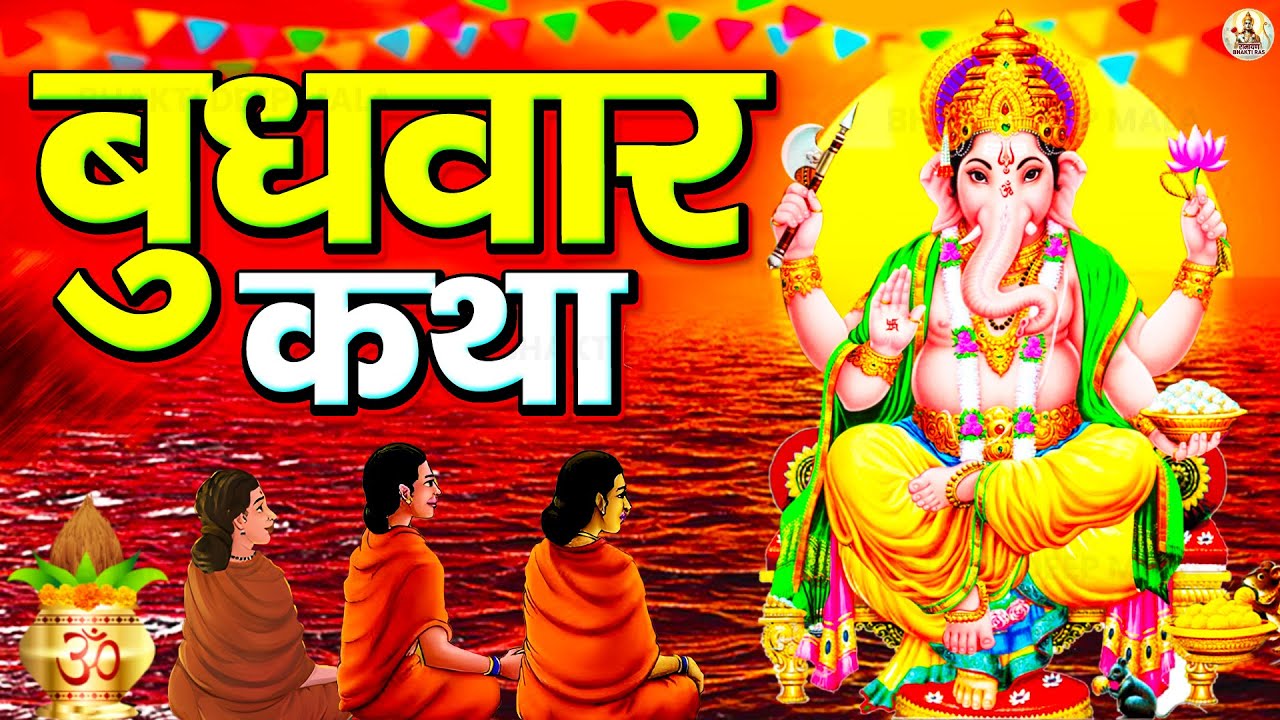बुधवार स्पेशल | बुधवार व्रत की कथा | बुधवार गणेश कथा | Budhwar ki Vrat Katha | Shri Ganesh Katha