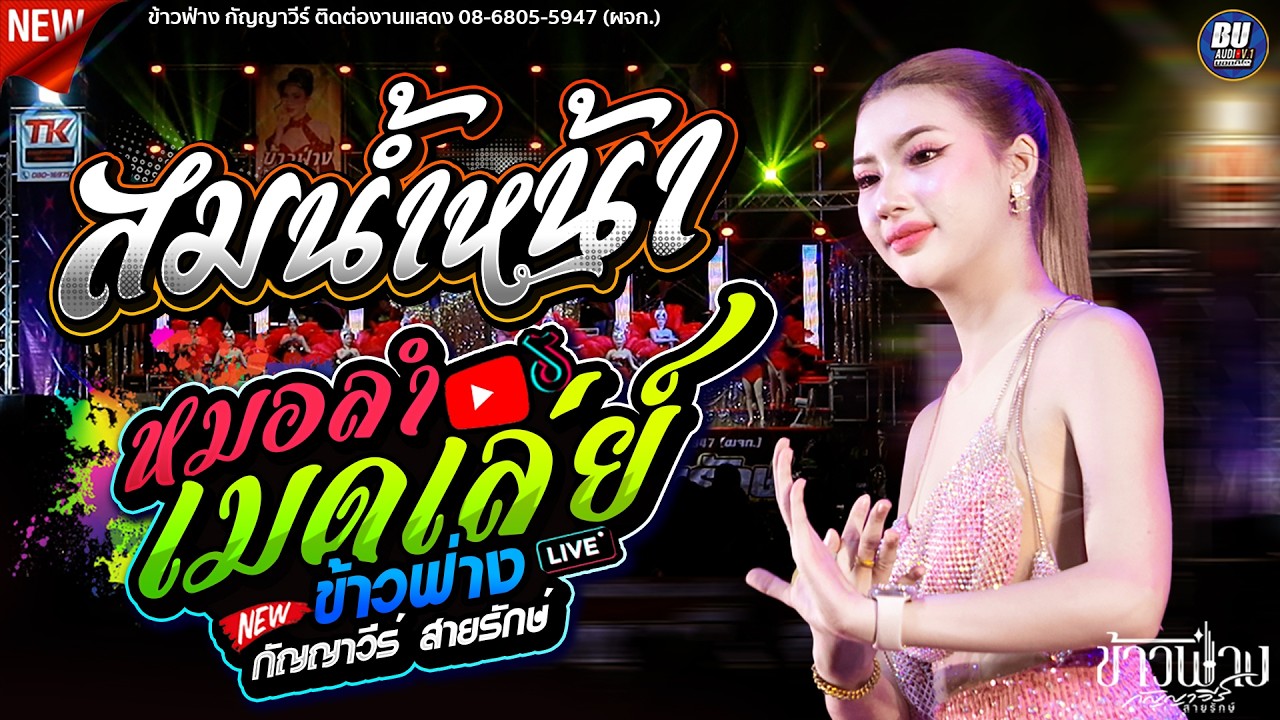 หมอลำเมดเล่ย์!! สมน้ำหน้าตัวเอง [[ ข้าวฟ่าง กัญญาวีร์ ]] #แสดงสด ต้นกล้ามิวสิคซาวด์ ฟังเพราะๆ