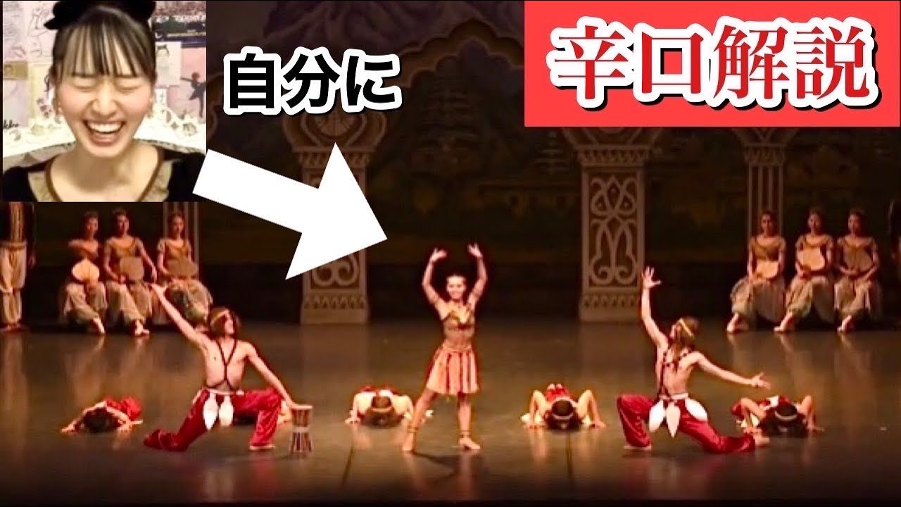【辛口解説】世界一うるさいバレエ「ラ・バヤデール」太鼓の踊りを芸人が踊って自分で見る。秋元康臣(元東京バレエ団)・松浦景子(吉本新喜劇)・有馬和弥〜La Bayadère〜