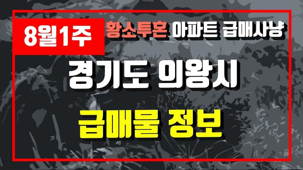 8월1주경기도 의왕시 아파트 저렴한 매물정보아파트 시세,시장분석