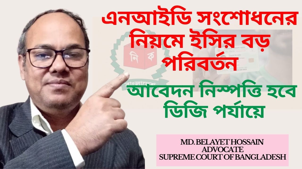 এনআইডি সংশোধনের নিয়মে ইসির বড় পরিবর্তন, আবেদন নিস্পত্তি হবে  ডিজি পর্যায়ে