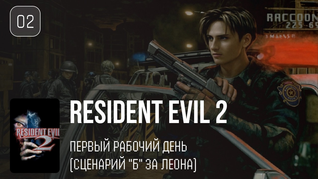 02. Добро пожаловать в Ракун-сити ♡ Resident Evil 2