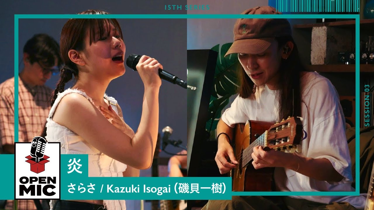 炎  / さらさ × Kazuki Isogai　透明感のある歌声とギターが作るブルージーサウンド【③/6】