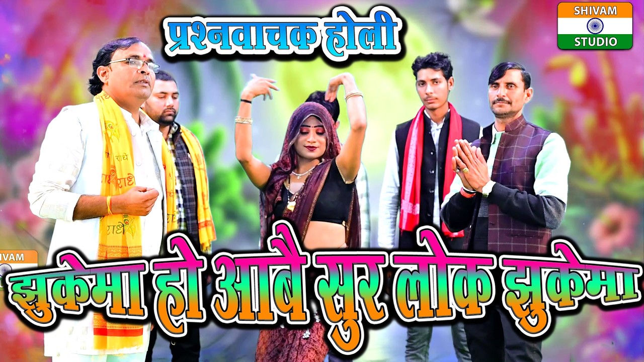 देहाती होली / झुकेमा हो आवै सुरलोक झुकेमा  Dehati Holi  // Singer Umesh Shastri