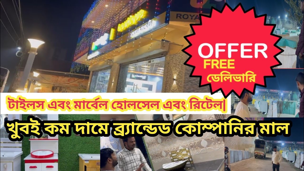 পূর্ব বর্ধমান জেলার মেমারিতে সবথেকে বড় টাইলস ও মার্বেলসের হোলসেলার এবং রিটেলার| ROYAL MARBLE.