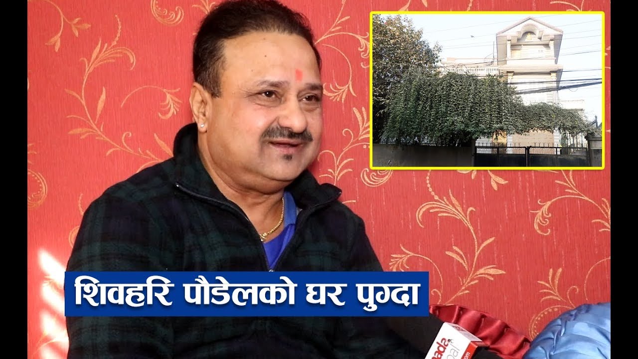 शिवहरि पौडेलको घर पुग्दा, २९ वर्षको यात्रामा बनाए यत्ति भव्य घर - Shivahari Paudel House