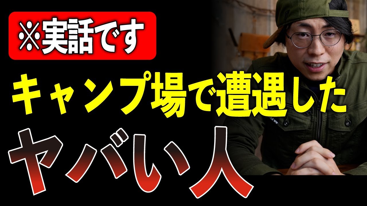 【実録】キャンプ場で出会った“絶対ヤバい人”TOP5…最後の1人がガチで意味不明だった