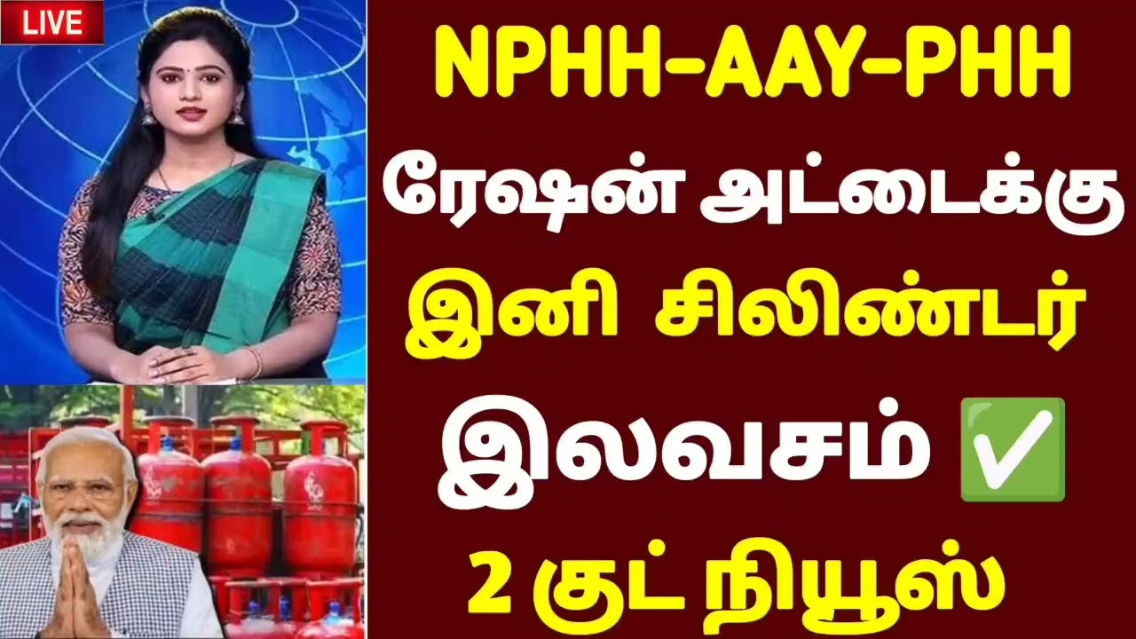 AAY NPHH PHH ரேஷன் கார்டு உள்ளவர்களுக்கு சிலிண்டர் இலவசம் | gas cylinder latestnews 