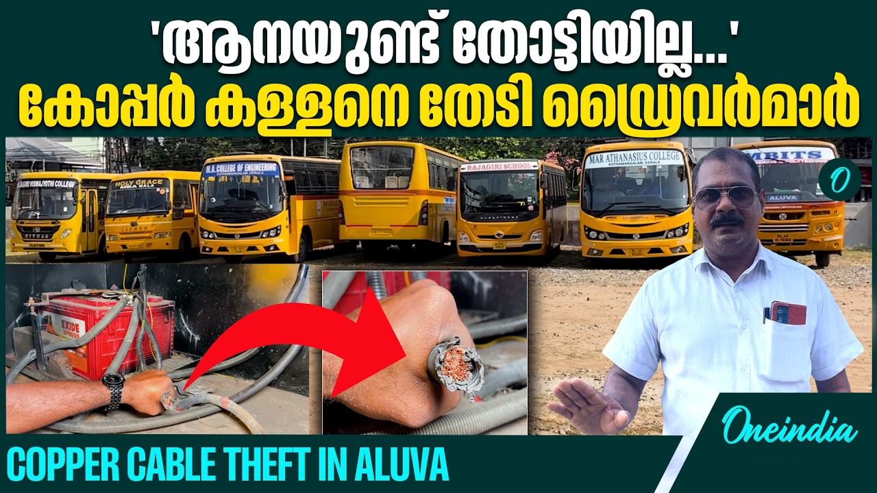 8 ബസുകളുടെ കോപ്പർ കേബിൾ ആണ് മോഷ്ടിച്ചത് | Copper Cable Theft
