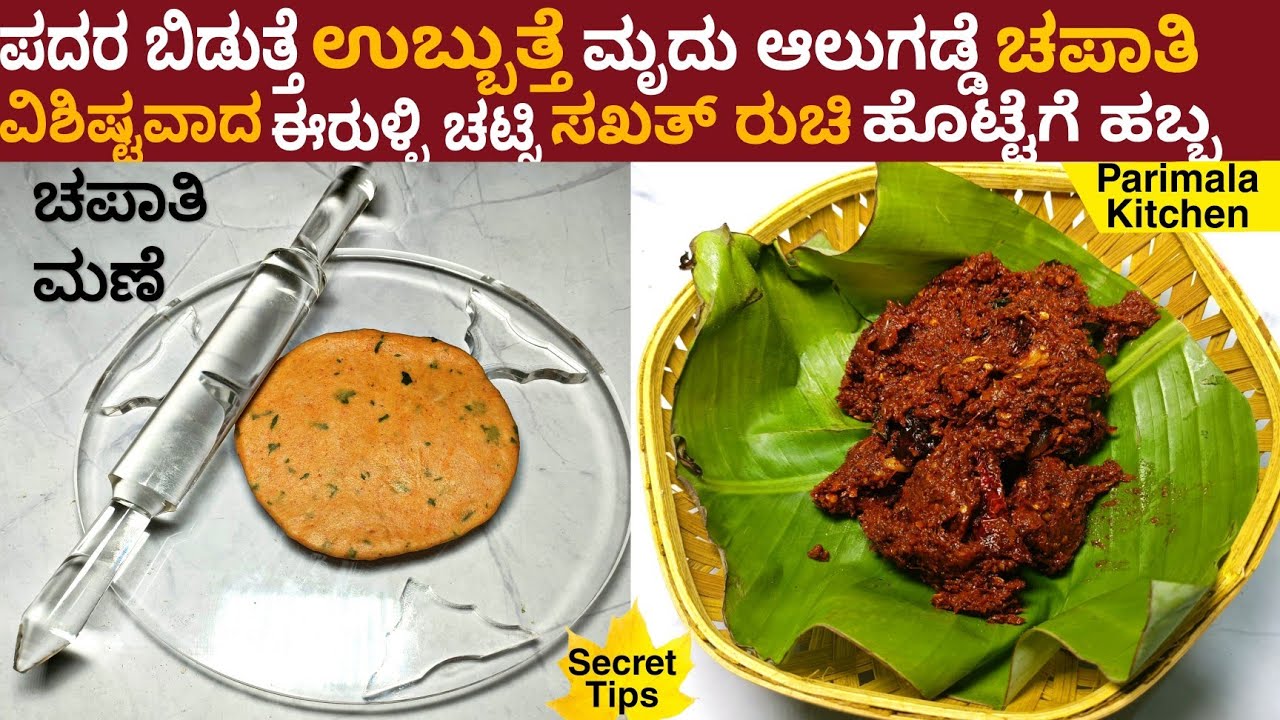 ಪದರ ಬಿಡುತ್ತೆ ಉಬ್ಬುತ್ತೆ ಆಲುಗಡ್ಡೆ ಚಪಾತಿ ಮತ್ತು ಹೊಸ ಈರುಳ್ಳಿ ಚಟ್ನಿ | Aloo Chapthi Onion Chutney