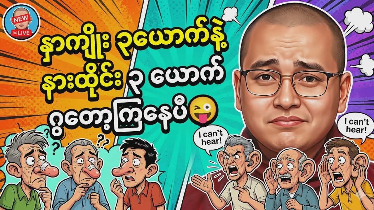 သူကြီးကဒီမိန်းမ ငါမ​ပေါင်းဘူးဆိုပဲ😀တရားလဲနာ အူလဲနာ ရီနေရ😆#ကြာနီကန် #ကြာနီကန်တရားတော်များ #တရားတော် 