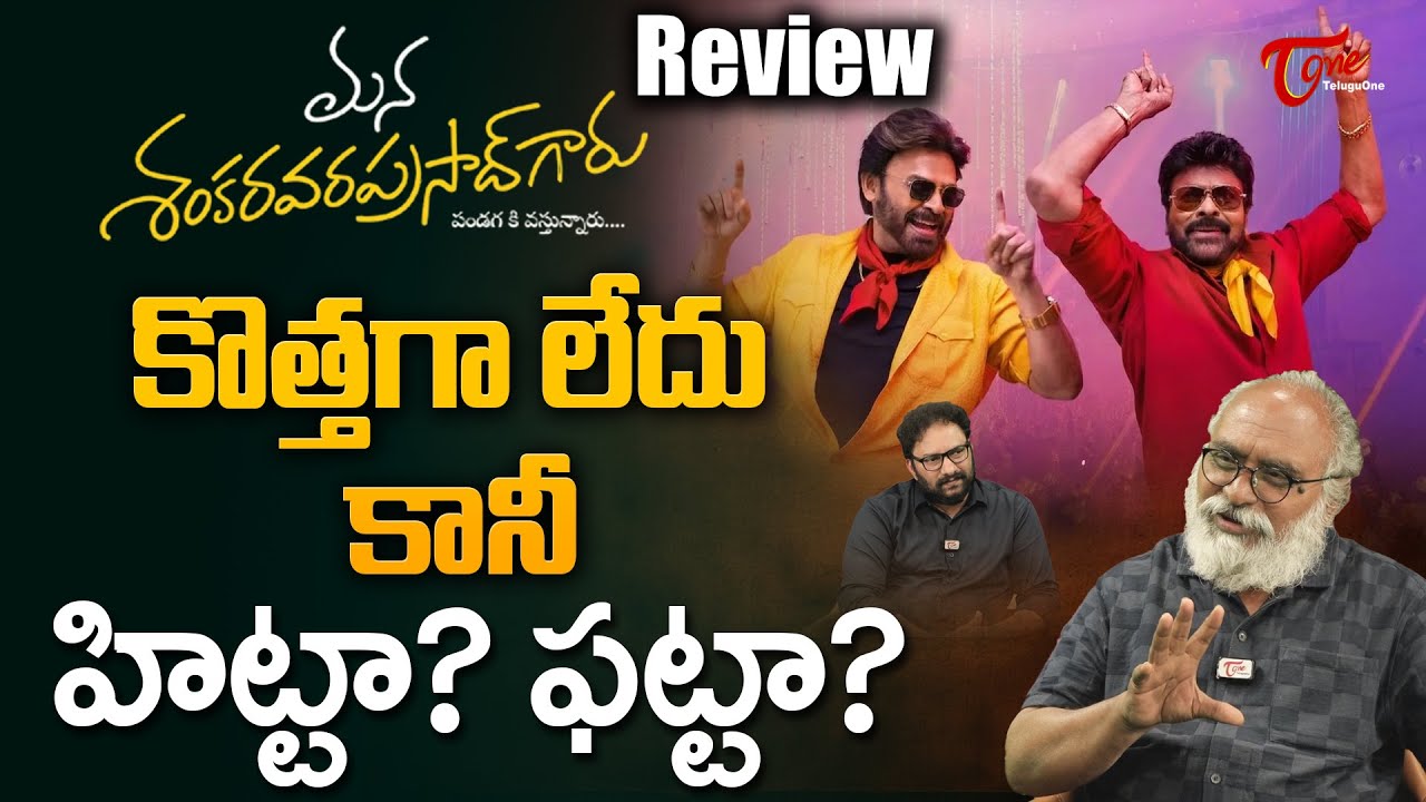 Mana Shankara Vara Prasad Garu Movie Review By Senior Journalist Bharadwaj | Chiranjeevi | TeluguOne