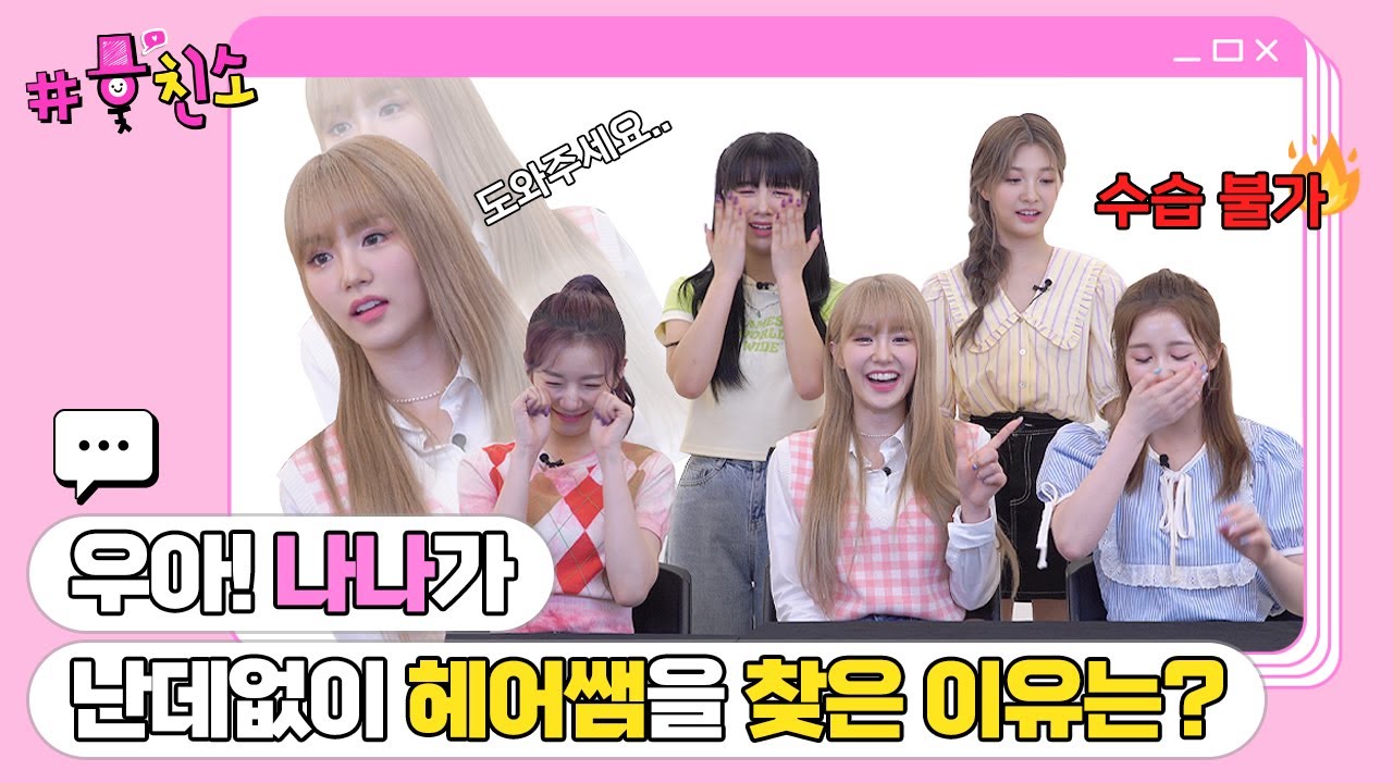 훚친소​ - woo!ah! | 우아!💜가 직접 팬들의 댓글을 읽는다면?💬 wow!